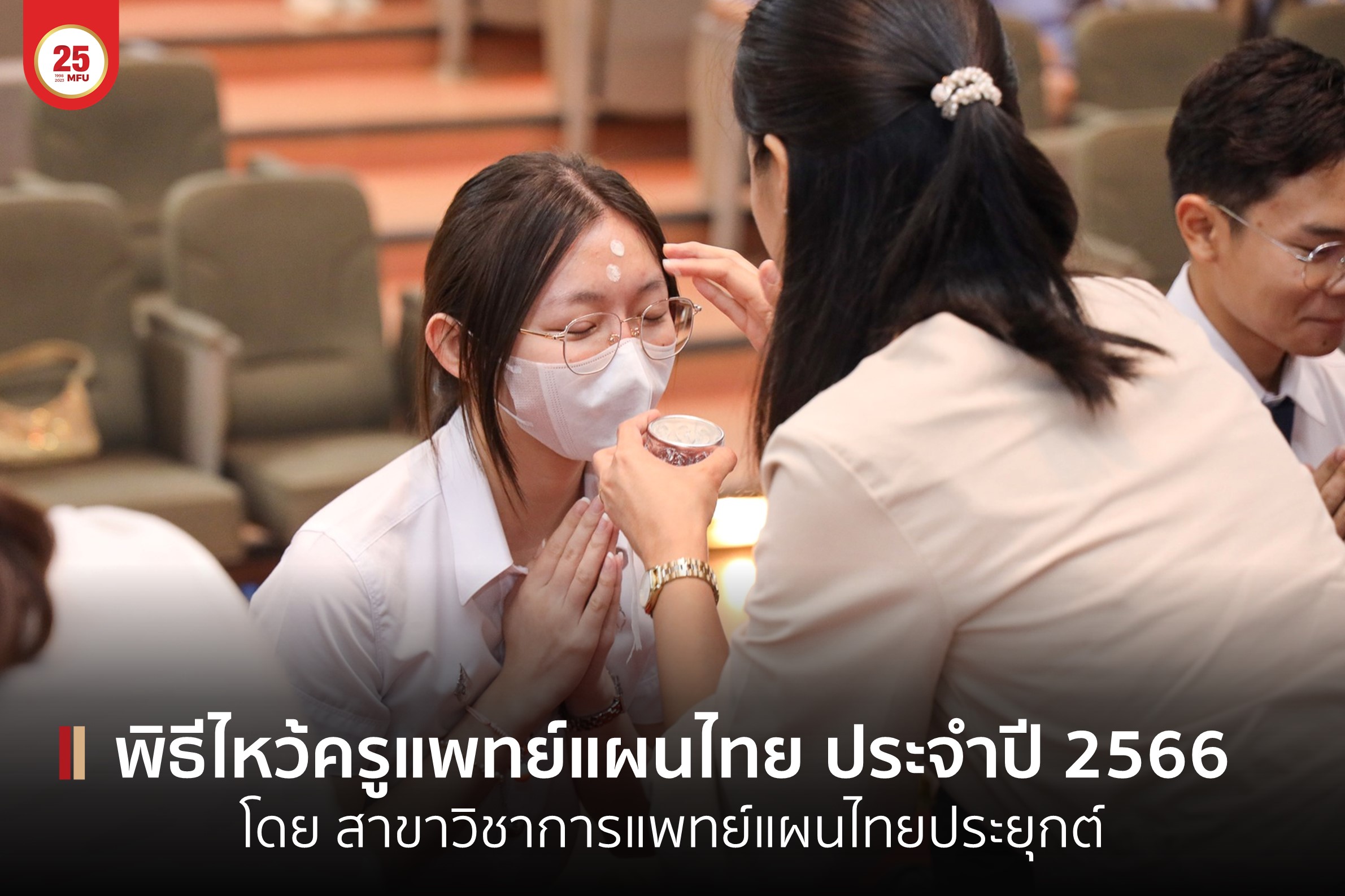 สำนักวิชาการแพทย์บูรณาการ จัดพิธีไหว้ครูแพทย์แผนไทย ประจำปีการศึกษา 2565