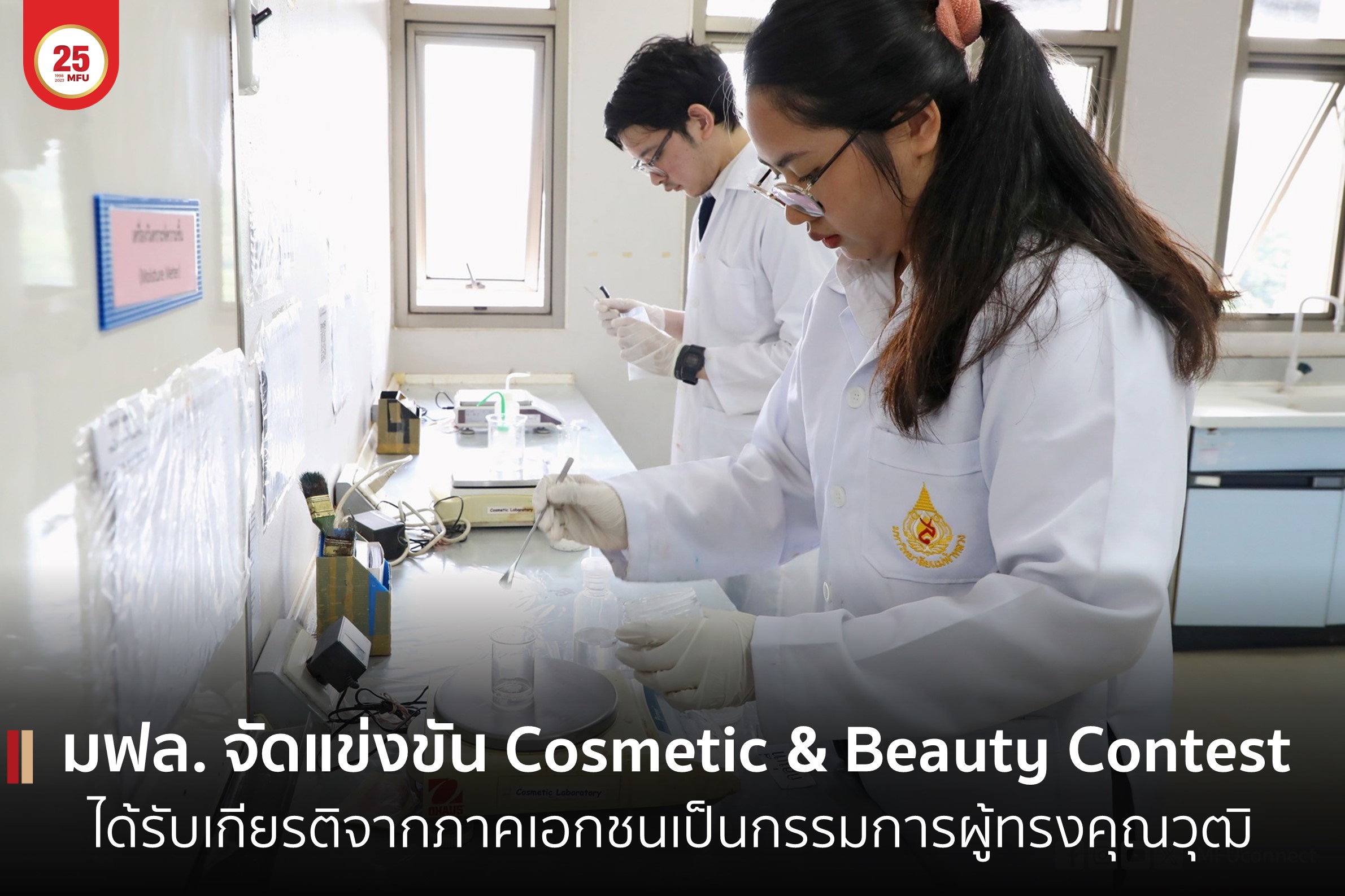 มฟล. จัดการแข่งขันทักษะวิทยาศาสตร์เครื่องสำอางและเทคโนโลยีความงาม Cosmetic & Beauty Contest ได้รับเกียรติจากภาคเอกชนเป็นกรรมการผู้ทรงคุณวุฒิ