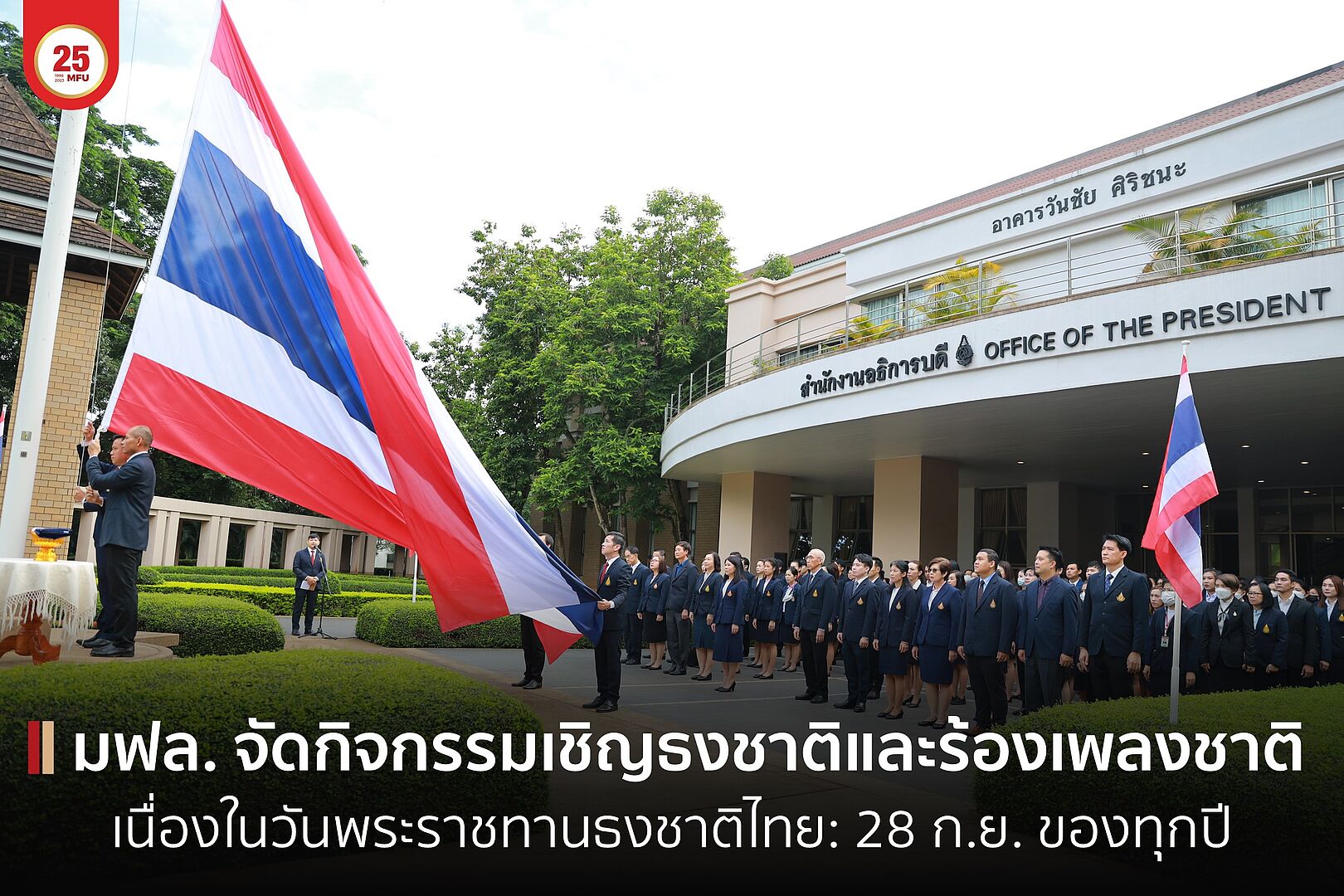 มฟล. จัดกิจกรรมเชิญธงชาติและร้องเพลงชาติ เนื่องในวันพระราชทานธงชาติไทย: 28 ก.ย. ของทุกปี