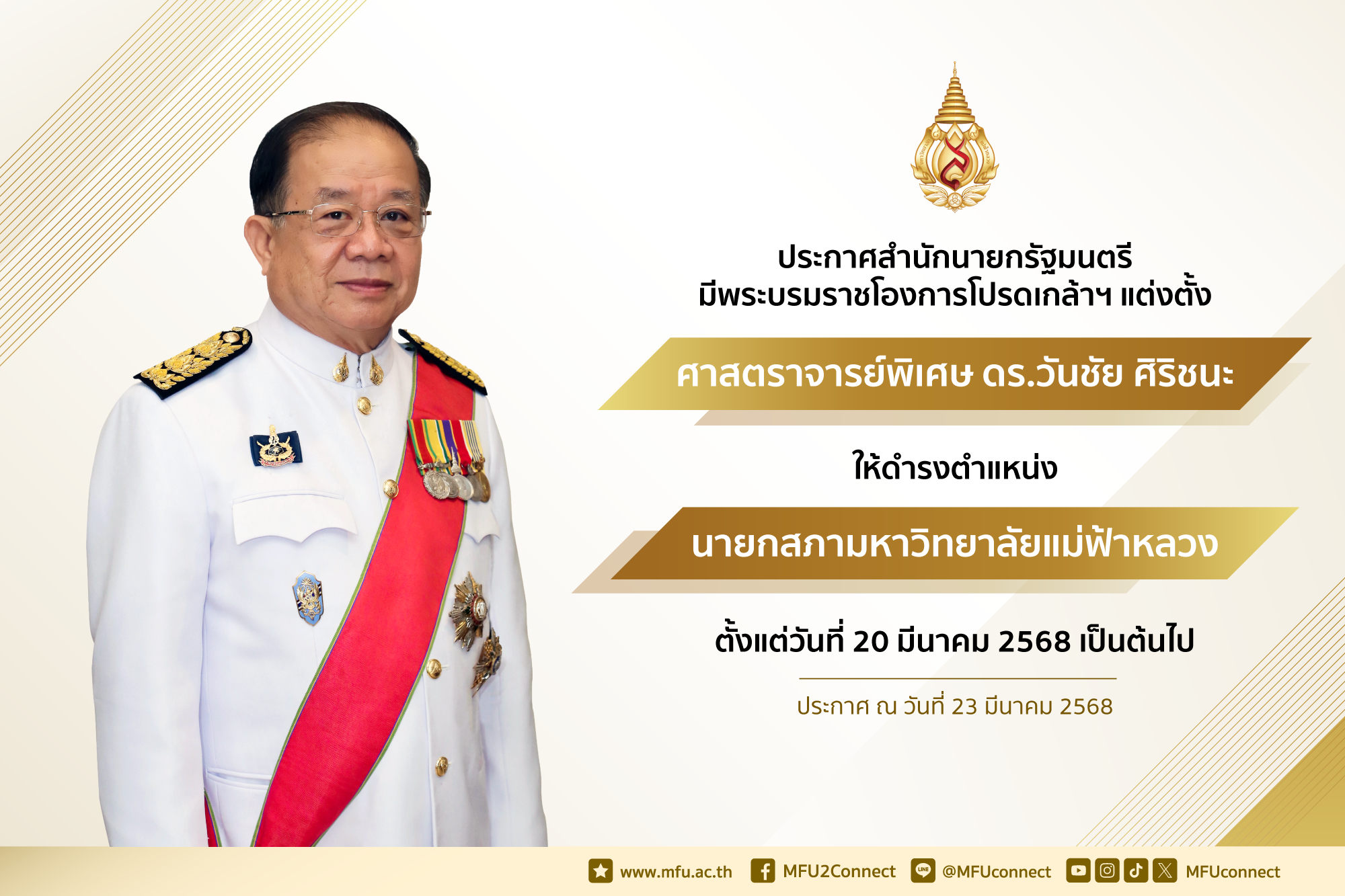 ประกาศราชกิจจานุเบกษาโปรดเกล้าฯ แต่งตั้งนายกสภามหาวิทยาลัยแม่ฟ้าหลวง