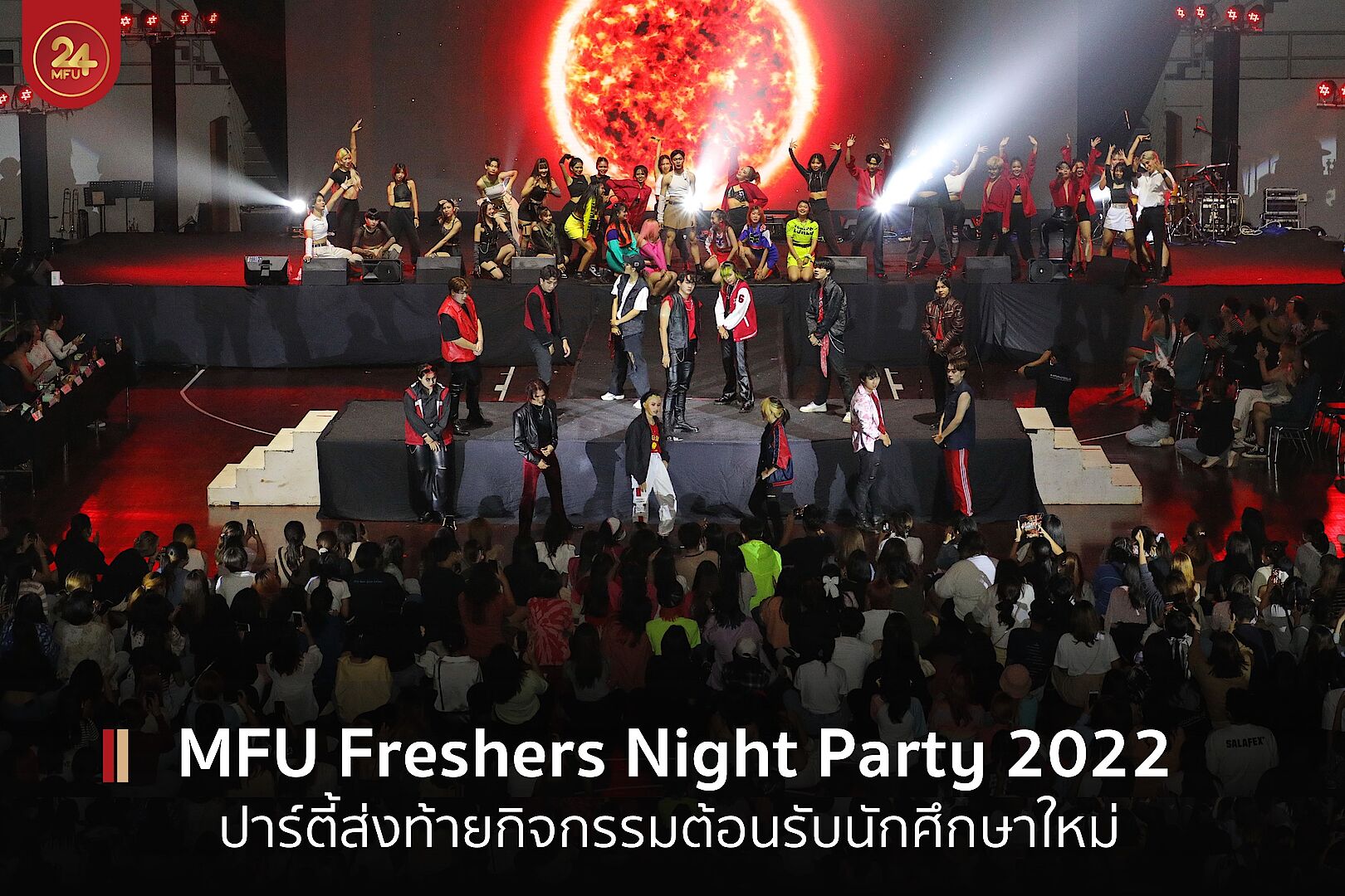 MFU Freshers Night Party 2022 ปาร์ตี้ส่งท้ายต้อนรับนักศึกษาใหม่ พร้อมเฟ้นหา The Pride of MFU
