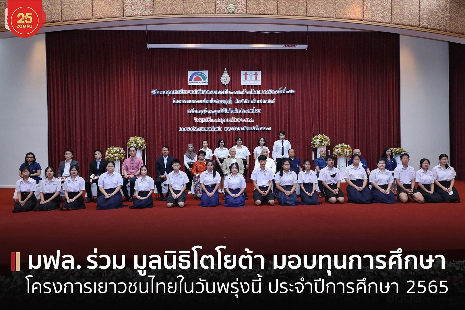 โครงการเยาวชนไทยในวันพรุ่งนี้ มฟล. ร่วมกับ มูลนิธิโตโยต้าประเทศไทย มอบทุนการศึกษาเด็กและเยาวชนไทย 17 จังหวัดภาคเหนือ 295 ทุน รวม 2.2 ล้านบาท