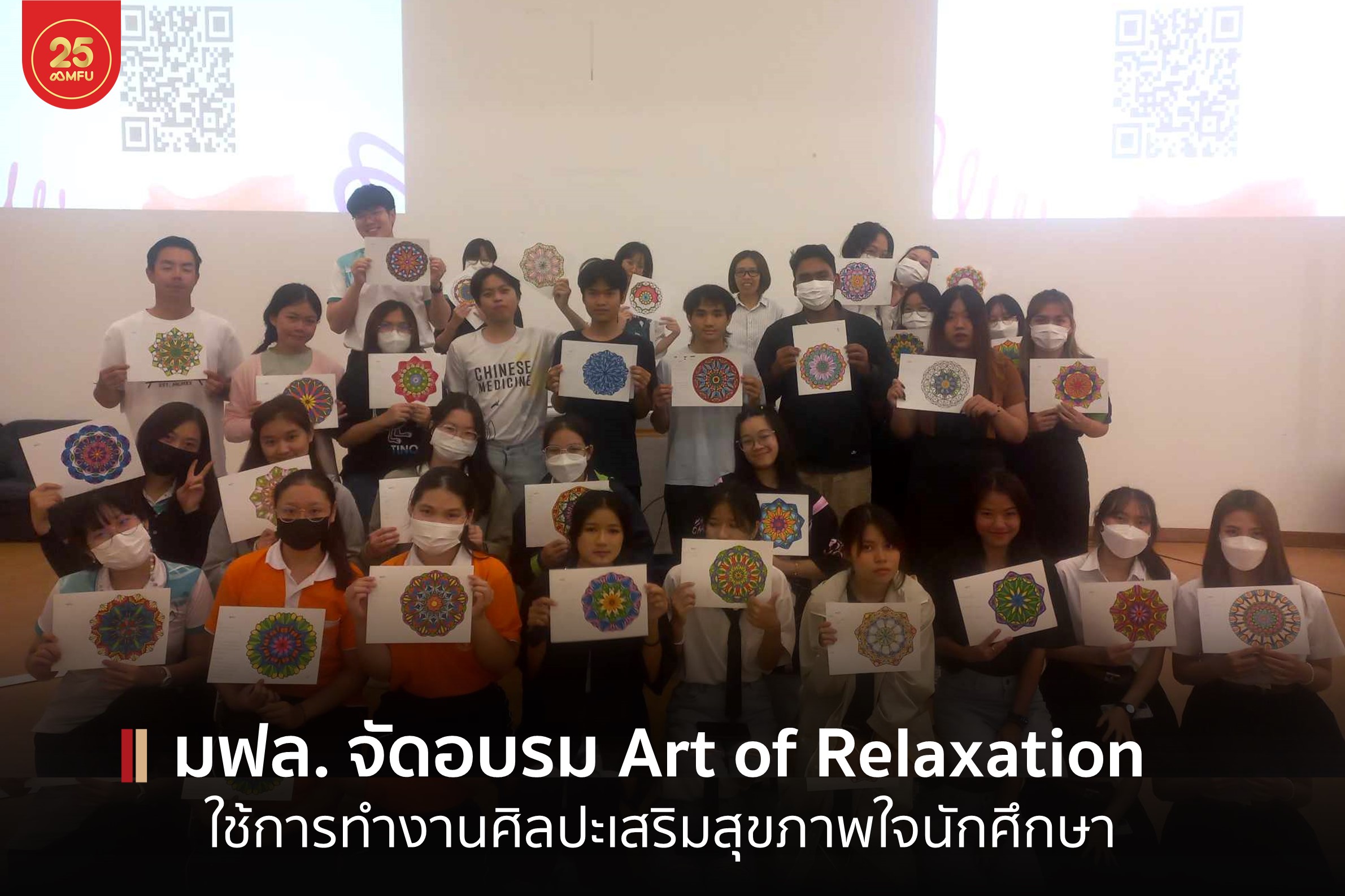 มฟล. จัดกิจกรรม Art for Relaxation ใช้การทำงานศิลปะเสริมสุขภาพใจนักศึกษา