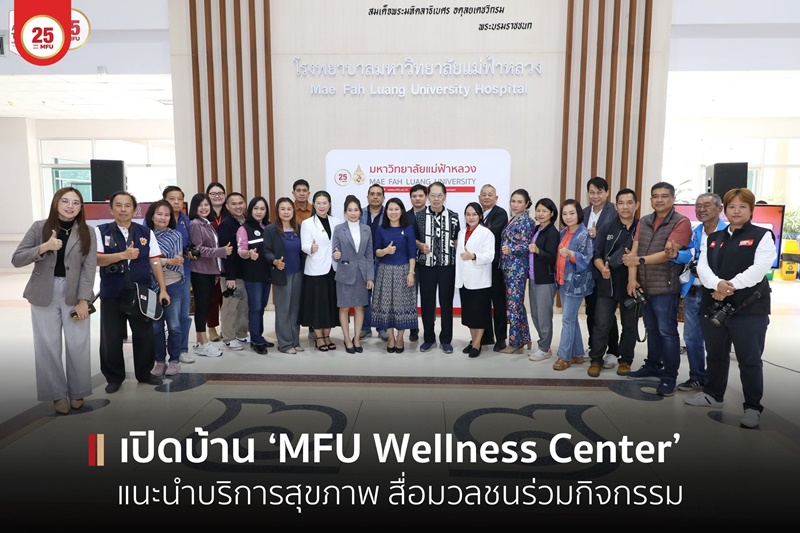 มฟล. จัดกิจกรรมมวลชนสัมพันธ์ และกิจกรรม Mini Open House MFU Wellness Center 