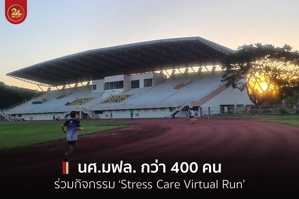 นศ.มฟล.กว่า 400 คน ร่วม ‘Stress Care Virtual Run’ เดิน-วิ่งสะสมระยะทาง  