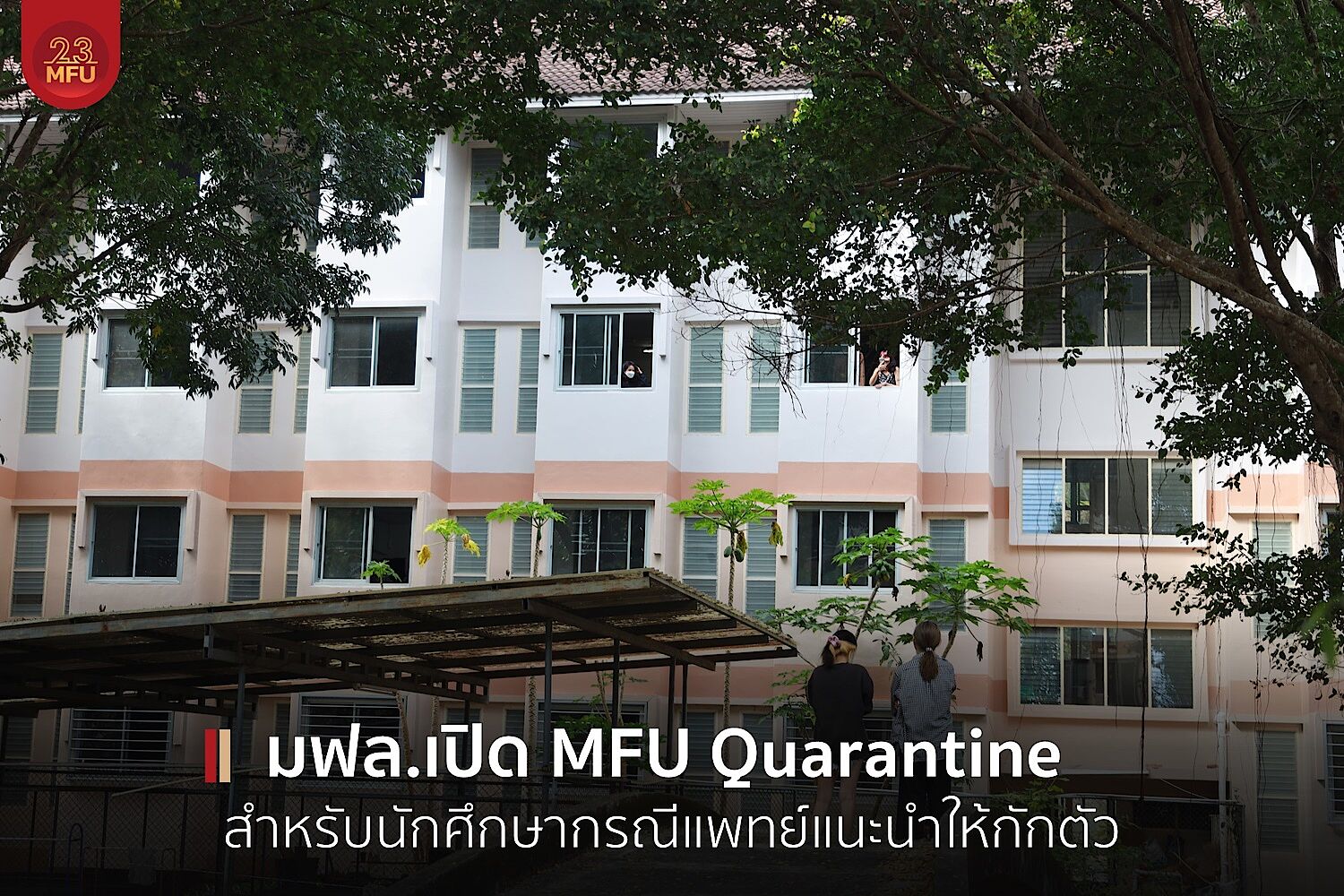 มฟล.เปิด MFU Quarantine สำหรับนักศึกษากรณีแพทย์แนะนำให้กักตัว
