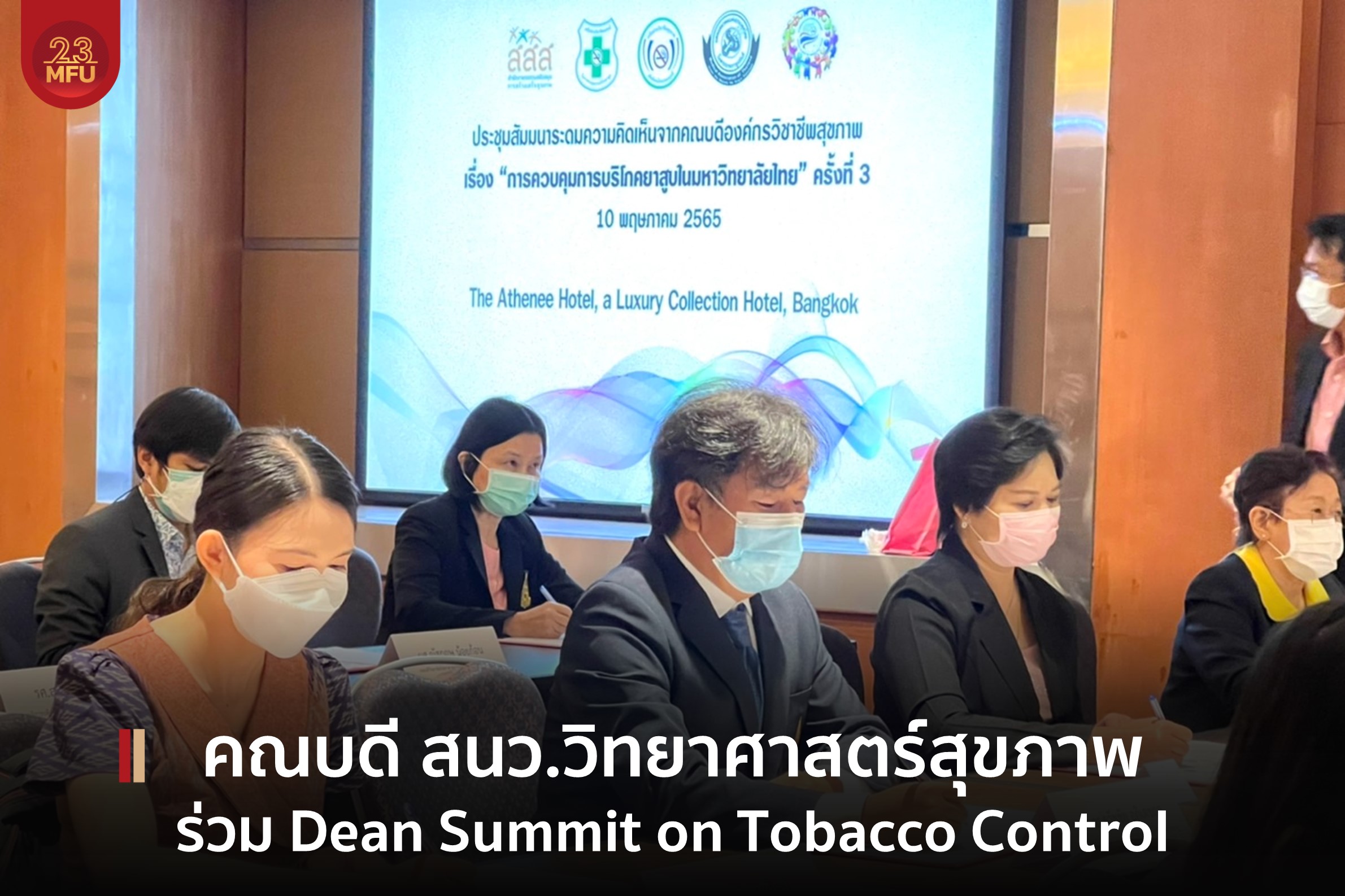 คณบดี สนว.วิทย์สุขภาพ ร่วม Dean Summit on Tobacco Control พร้อมลงนามความร่วมมือกับคณบดีสาขาวิชาชีพสุขภาพต่างๆ