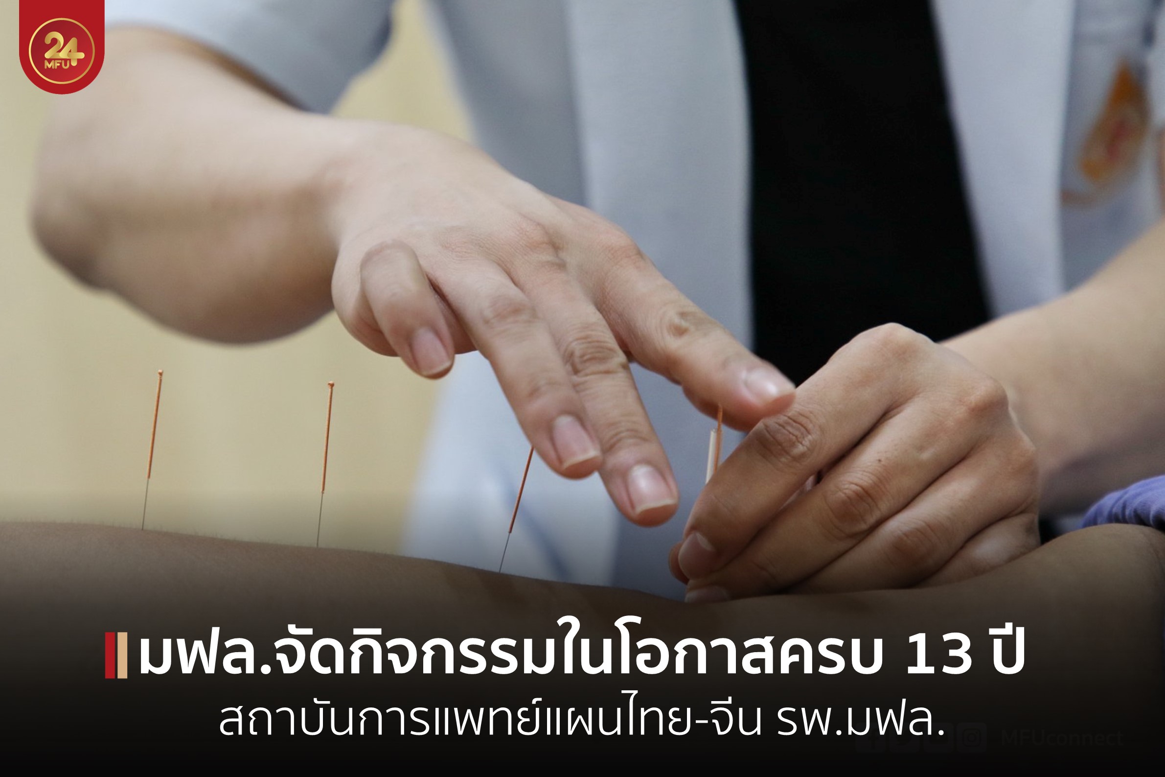 สถาบันการแพทย์แผนไทย-จีน โรงพยาบาลมหาวิทยาลัยแม่ฟ้าหลวง จัดกิจกรรมในโอกาสให้บริการครบรอบ 13 ปี 