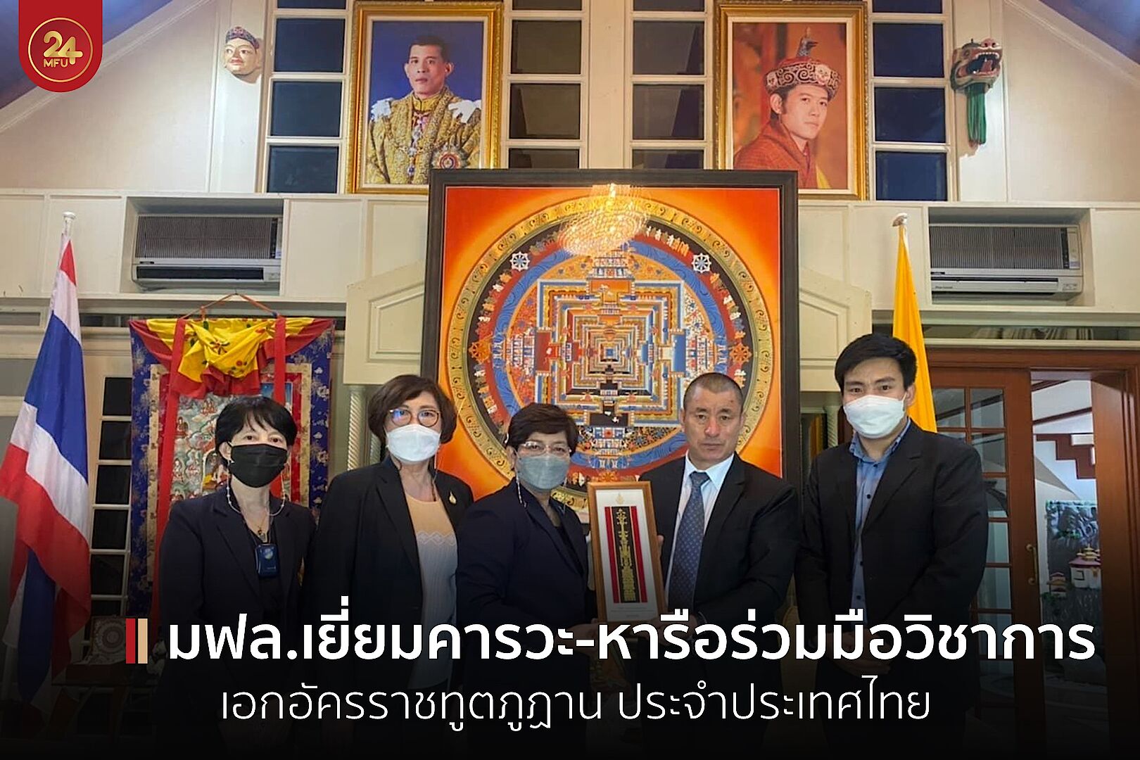 มฟล.เยี่ยมคารวะ-หารือความร่วมมือวิชาการ เอกอัครราชทูตภูฏานประจำประเทศไทย