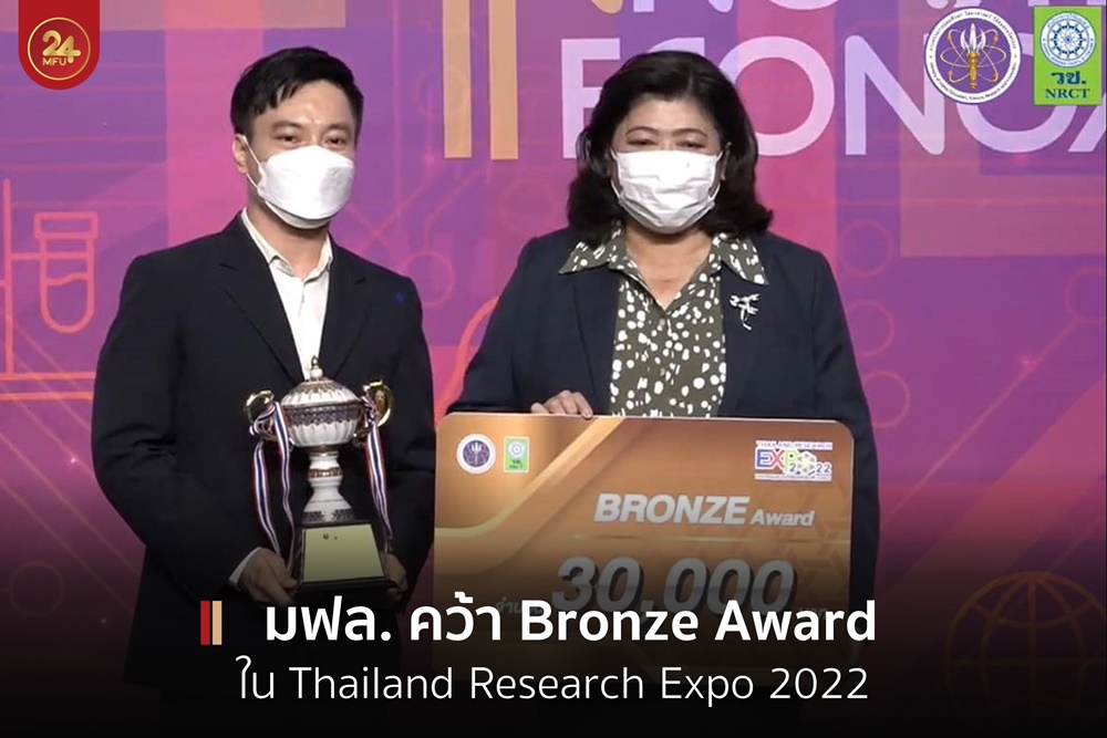 มฟล.คว้า Bronze Award ใน Thailand Research Expo 2022 จากผลงาน Sustainable Coffee for Life