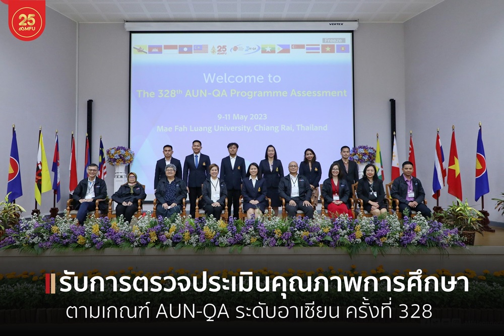 มฟล. ต้อนรับคณะผู้ตรวจประเมินคุณภาพการศึกษาระดับหลักสูตรตามเกณฑ์ AUN – QA ระดับอาเซียน ครั้งที่ 328 