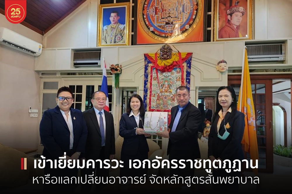 มฟล. เข้าเยี่ยมคารวะ เอกอัครราชทูตภูฏานประจำประเทศไทย หารือแลกเปลี่ยนอาจารย์ จัดหลักสูตรระยะสั้นพยาบาล