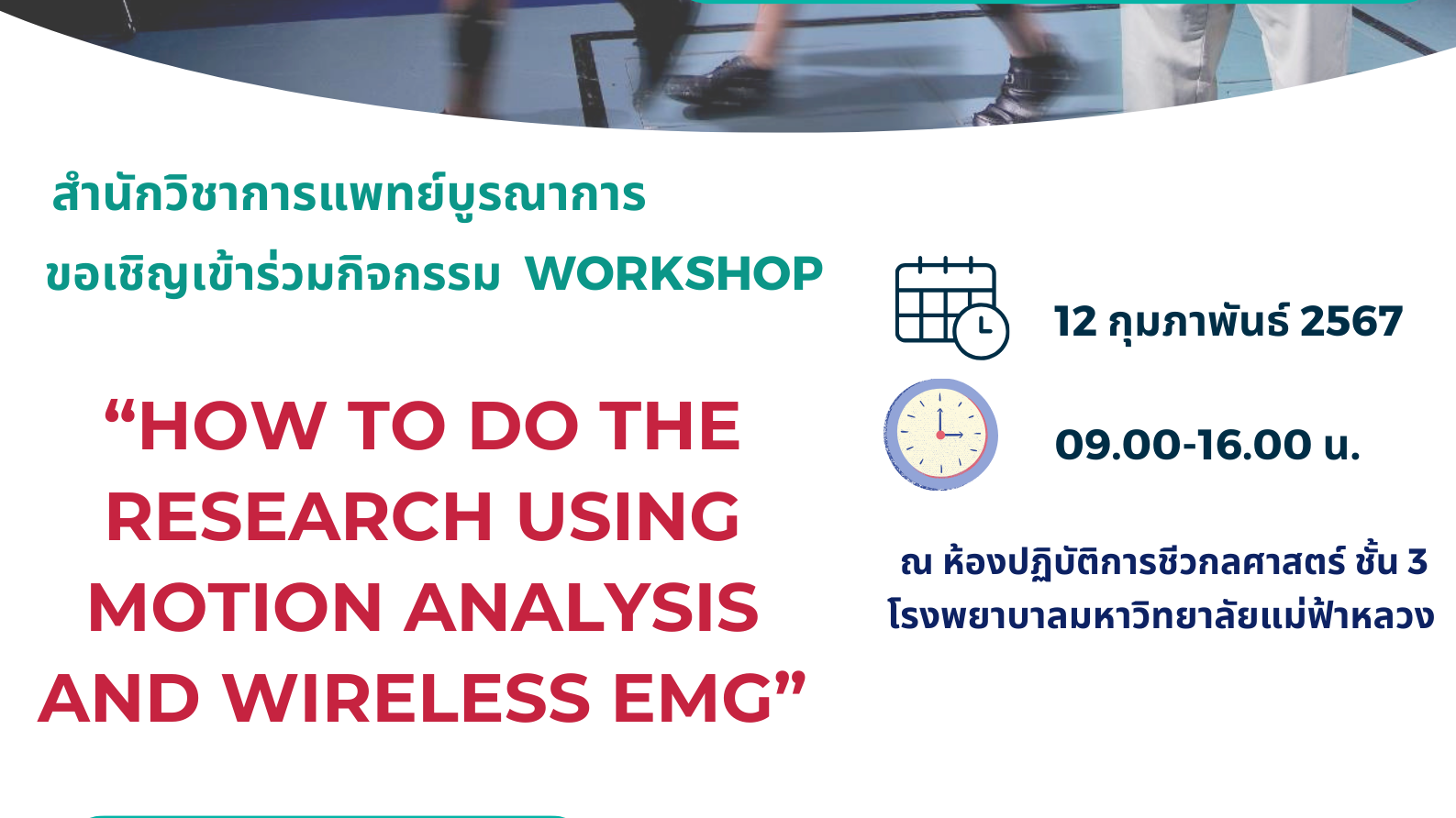 [12 ก.พ.] กิจกรรม  Workshop หัวข้อ “How to do the research using Motion analysis and wireless EMG”
