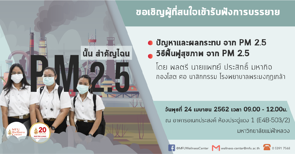 ขอเชิญผู้ที่สนใจเข้ารับฟังการบรรยาย หัวข้อ 'PM 2.5 นั้น สำคัญไฉน'